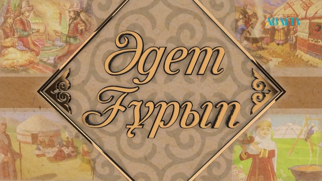 Әдет-ғұрып. Ерулік