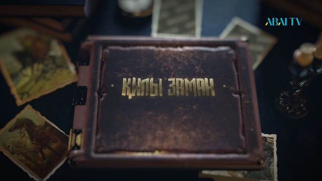 Қилы заман. Түркі кезеңі