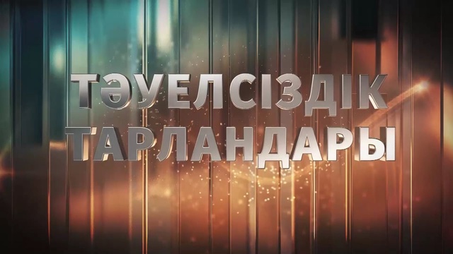 Тәуелсіздік тарландары. Алтынбек Қоразбаев