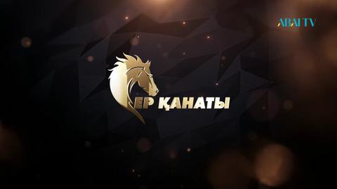 Ер қанаты. Досымжан Таңатаров