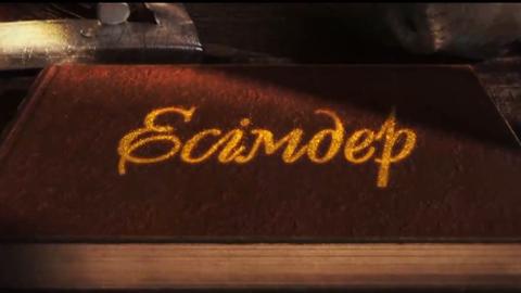 Есімдер. Хамит Шаңғалиев