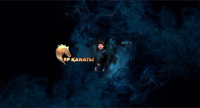 Ер қанаты. Қанат Жүнісов
