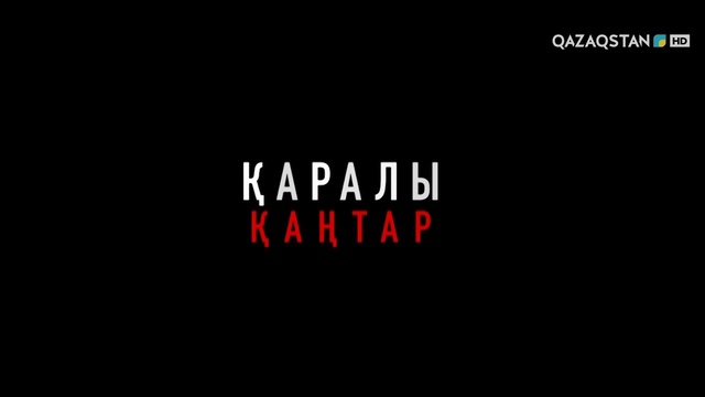 Қаралы қаңтар. 1-бөлім