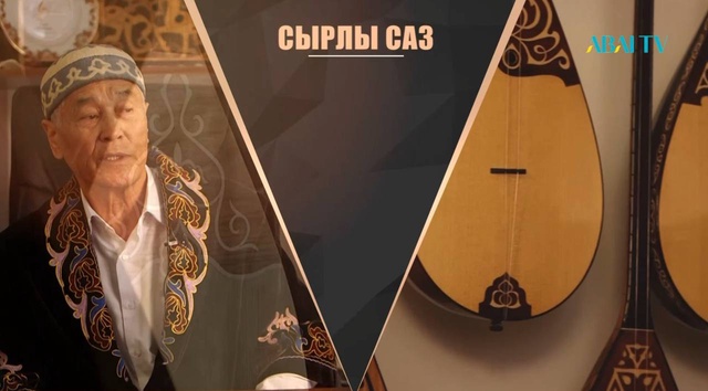 СЫРЛЫ САЗ. Сақпан