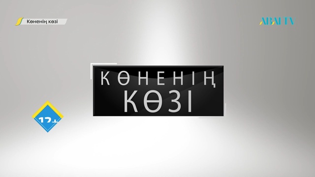 Көненің көзі. Абайдың құтысы