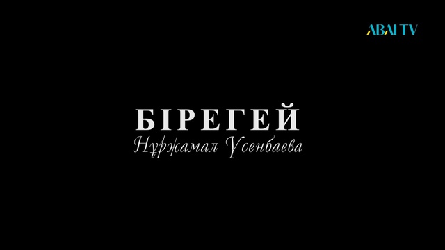 БІРЕГЕЙ. Нұржамал Үсенбаева
