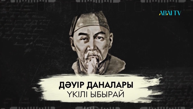 ДӘУІР ДАНАЛАРЫ. Үкілі Ыбырай