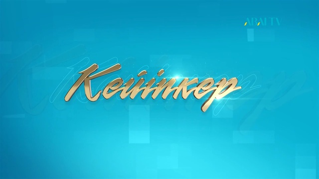 КЕЙІПКЕР. Ауыл биі