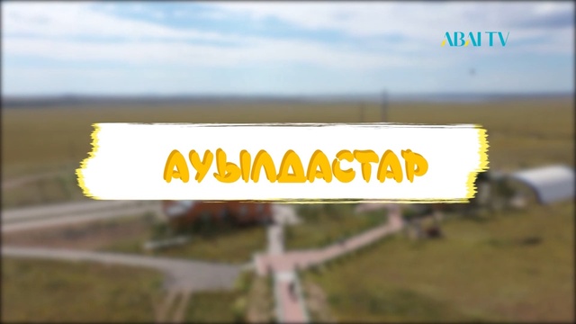 Ауылдастар. Жастілек Көпеев