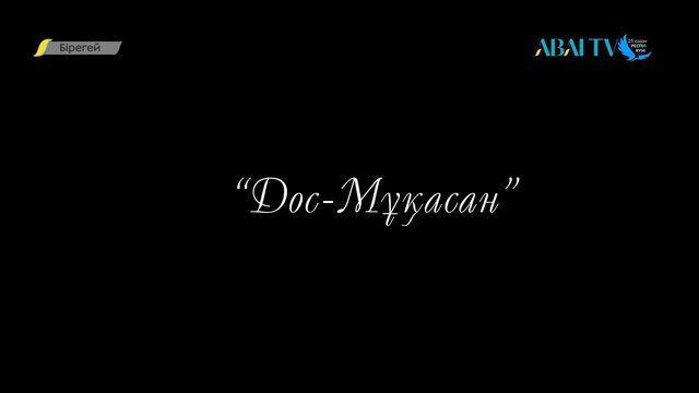 БІРЕГЕЙ. Мұрат Құсайынов