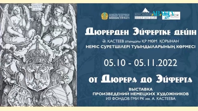 «Дюрерден Эйфертке дейін»  көрмесі