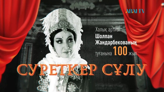 СУРЕТКЕР СҰЛУ. Ш.Жандарбекованың 100 жасқа толуына орай арнайы жоба