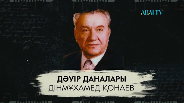 ДӘУІР ДАНАЛАРЫ. Дінмұхамед Қонаев