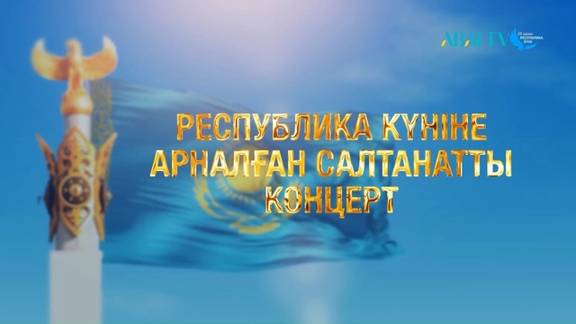 РЕСПУБЛИКА КҮНІНЕ АРНАЛҒАН САЛТАНАТТЫ КОНЦЕРТ
