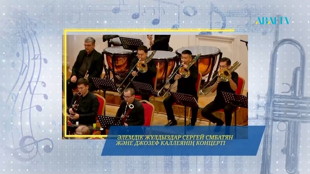 ҚР мемлекеттік академиялық симфониялық оркестрінің,  әлемдік жұлдыздарының концерттік кеші