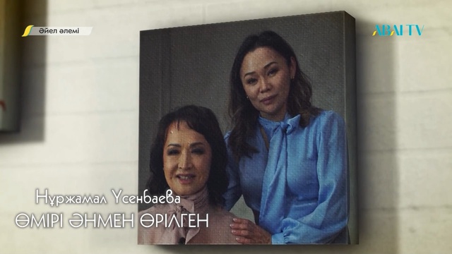 ӘЙЕЛ ӘЛЕМІ. Нұржамал Үсенбаева