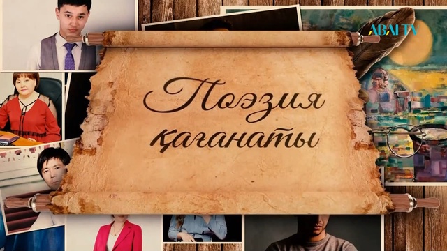 ПОЭЗИЯ ҚАҒАНАТЫ. Айдана Сегізбаева