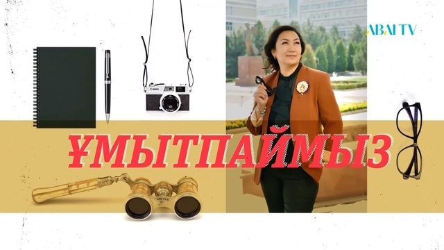 ҰМЫТПАЙМЫЗ. Сырбай Мәуленов, ақын, ҚР Мемлекеттік сыйлығының лауреаты