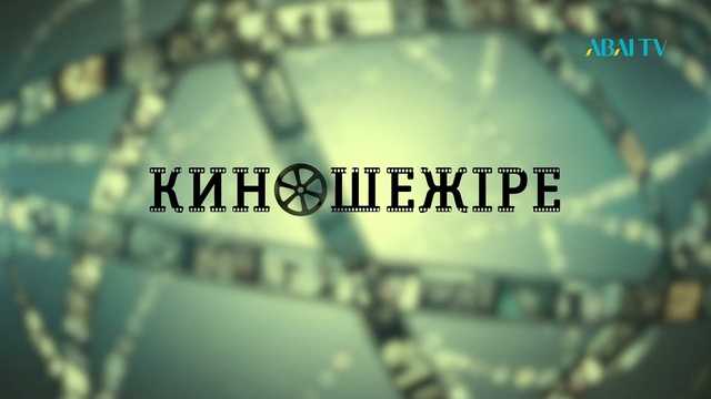 КИНОШЕЖІРЕ