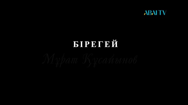 БІРЕГЕЙ. Бикен Римова