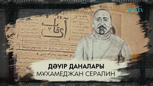 ДӘУІР ДАНАЛАРЫ. Мұхамеджан Сералин