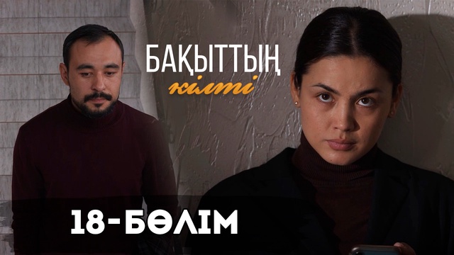 18-бөлім