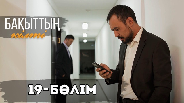 19-бөлім