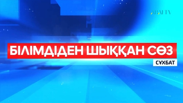 БІЛІМДІДЕН ШЫҚҚАН СӨЗ.  Нұрлан Кенжеахмет,