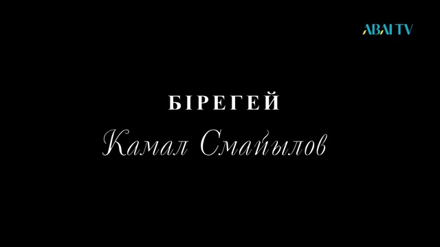 БІРЕГЕЙ. Камал Смайылов - журналист