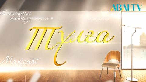 ТҰЛҒА. Ислам Байрамуков