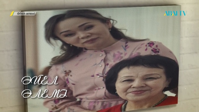 ӘЙЕЛ ӘЛЕМІ. Тамара Жұмалиева