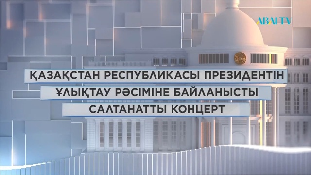 САЛТАНАТТЫ КОНЦЕРТ