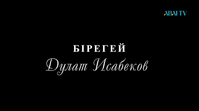 БІРЕГЕЙ. Дулат Исабеков