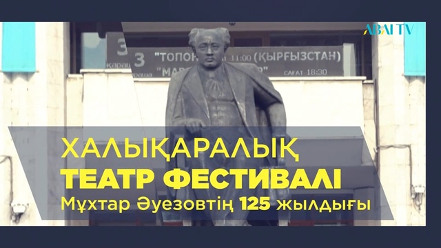 ТЕАТР ФЕСТИВАЛІ. Арнайы жоба