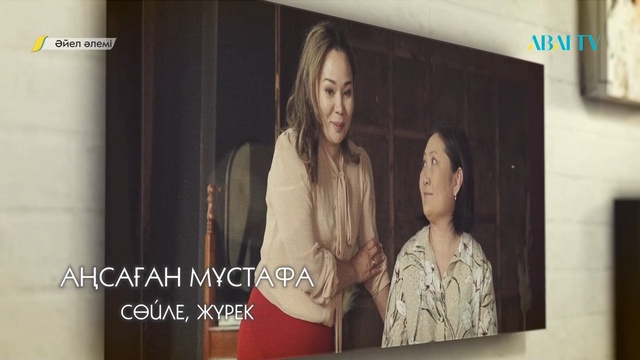 ӘЙЕЛ ӘЛЕМІ.  Аңсаған Мұстафа