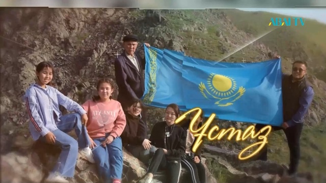 ҰСТАЗ. Айтуған Охан