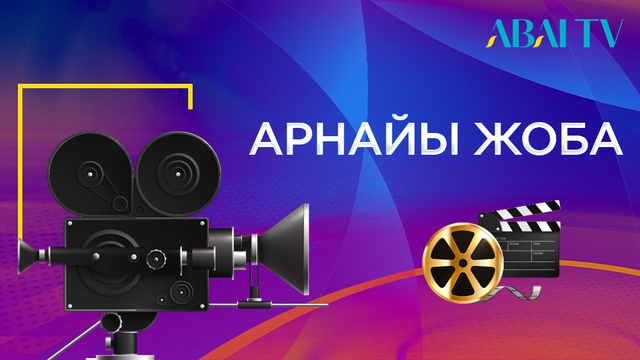 Сәуле Құрманғалиева. Арнайы жоба