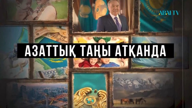 АЗАТТЫҚ ТАҢЫ АТҚАНДА. Арнайы жоба