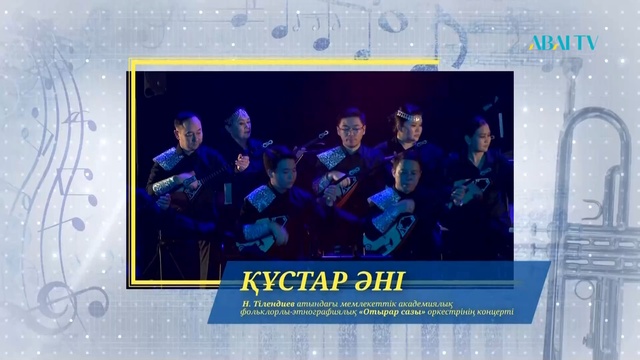 ҚҰСТАР ӘНІ. Н.Тілендиев атындағы академиялық фольклорлы-этнографиялық «Отырар сазы» оркестрі