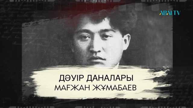 ДӘУІР ДАНАЛАРЫ. Мағжан Жұмабаев
