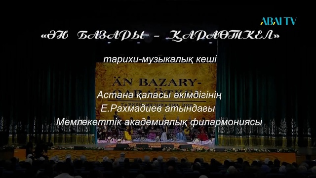 ӘН БАЗАРЫ - ҚАРАӨТКЕЛ. Концерт