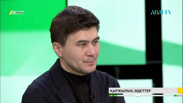 САНА. Қаржылық әдеттер