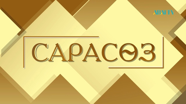 САРАСӨЗ.  Еркін Танатқанұлымен