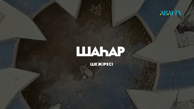 ШАҺАР ШЕЖІРЕСІ. Курчатов қаласы