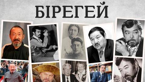 БІРЕГЕЙ. Ермек Тұрсынов