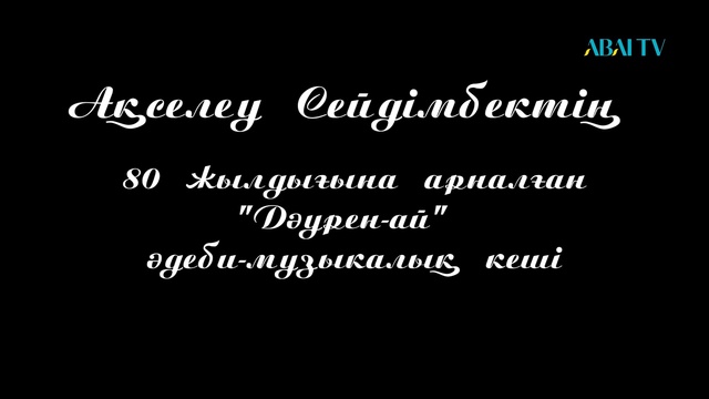ДӘУРЕН-АЙ. Әдеби-музыкалық кеш.