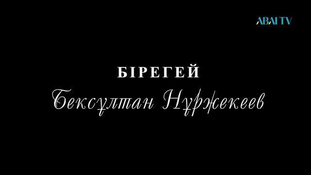 Бірегей. Бексұлтан Нұржекеұлы