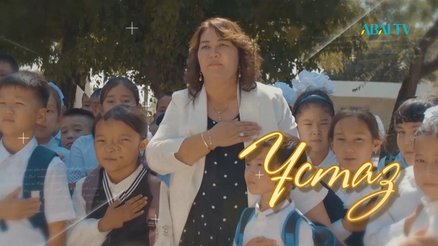 ҰСТАЗ. Мейрамгүл НҰРБАЕВА