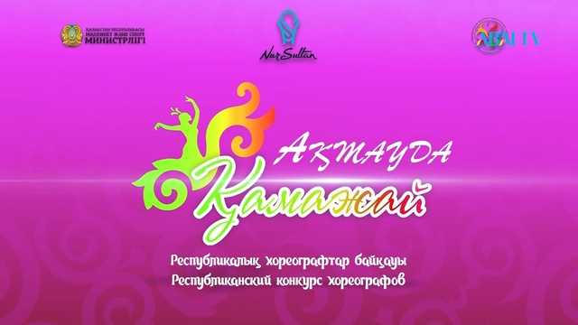 «ҚАМАЖАЙ» І РЕСПУБЛИКАЛЫҚ ХОРЕОГРАФТАР БАЙҚАУЫ. МАҢҒЫСТАУ ҚАЛАСЫ
