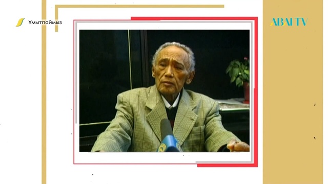 ҰМЫТПАЙМЫЗ. Рамазан Тоқтаров, жазушы, ҚР Мемлекеттік сыйлығының лауреаты